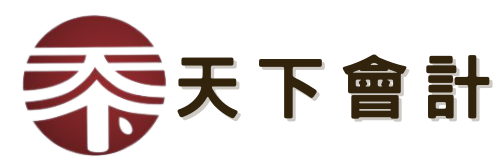 天下會計